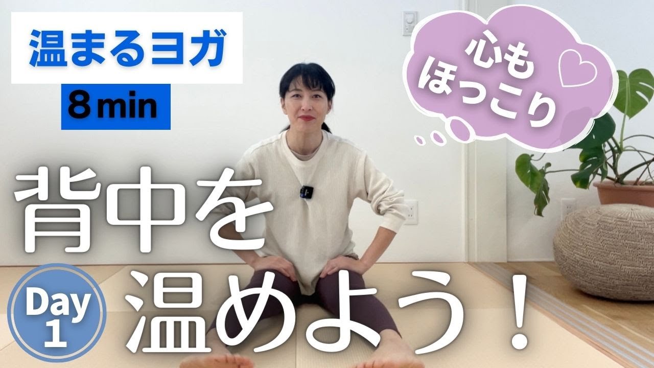 温まるヨガ｜背骨の運動で背中あたたまる！肩こりにも｜心もほっこりしよう♪