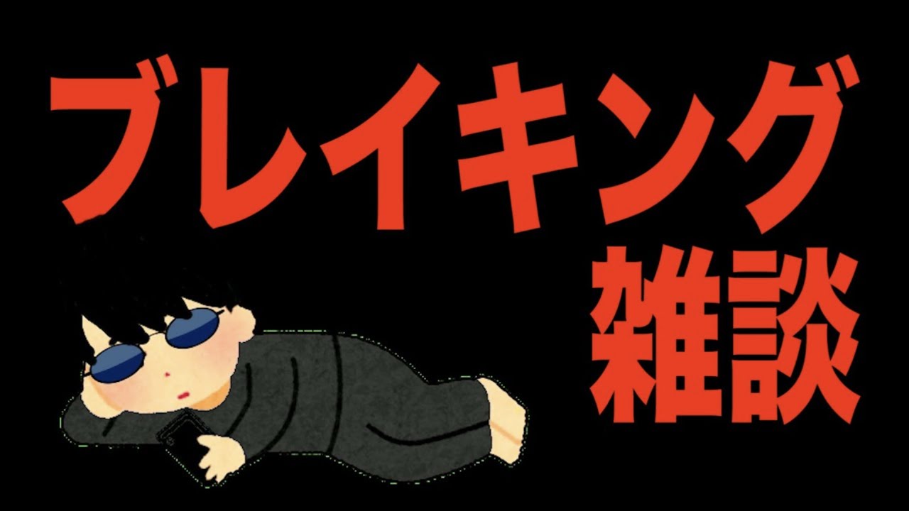 昼からBreakingDownの話するの当たり前じゃないん？？