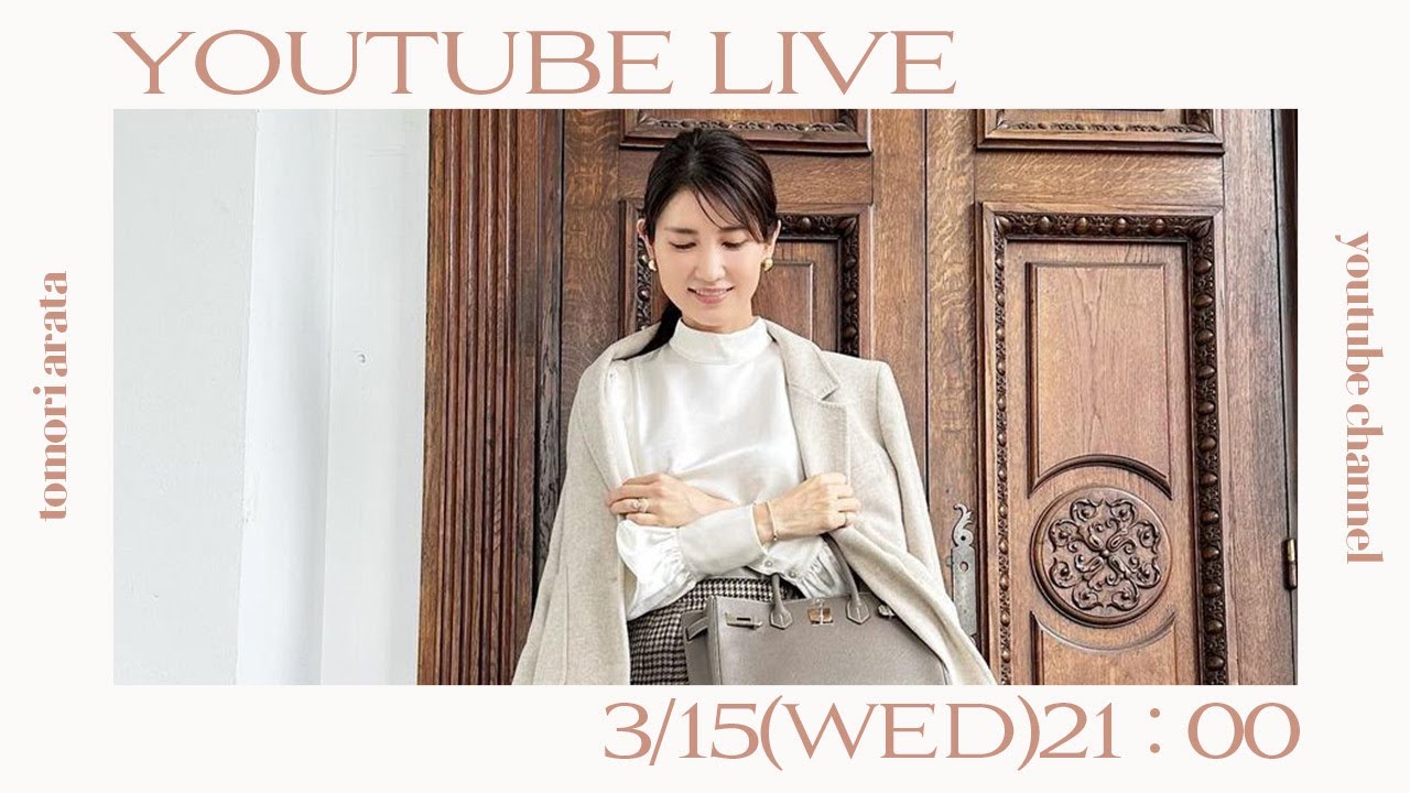 【みなさんの質問にお答えします！】3月15日（水）【毎週水曜日21:00〜ライブ配信】