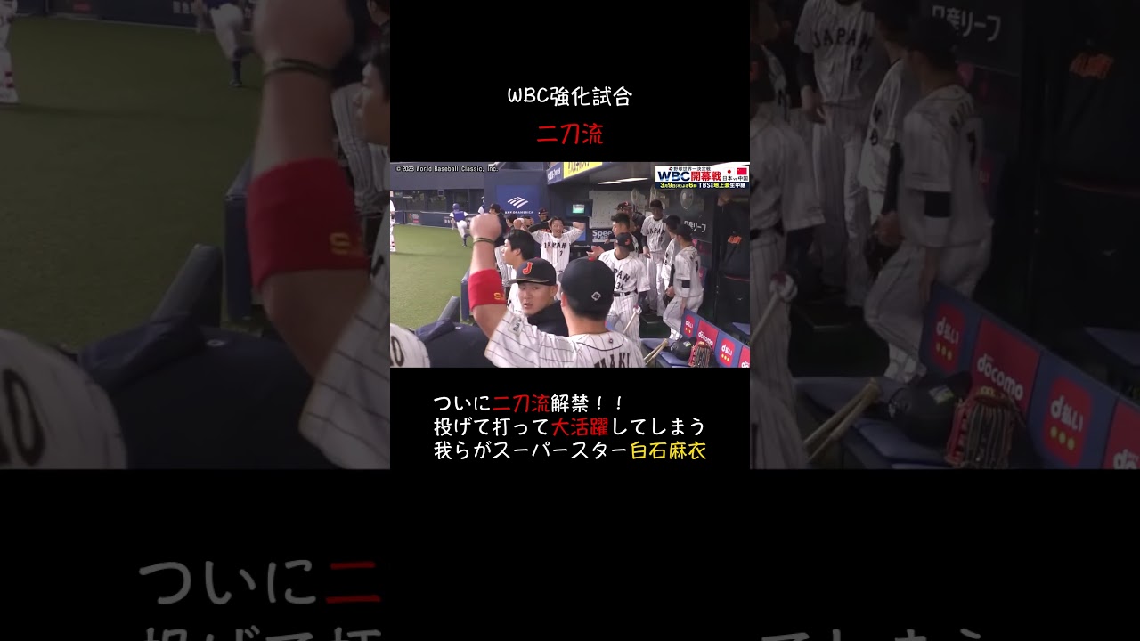 白石麻衣・始球式【WBC二刀流で大活躍！】