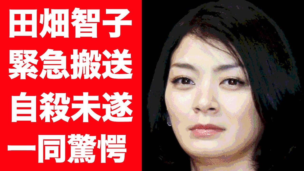 【驚愕】田畑智子の自殺未遂…緊急搬送された真相に一同驚愕…！『私の青空』で人気を博した女優の性癖や意外すぎる男性遍歴に驚きを隠せない…！