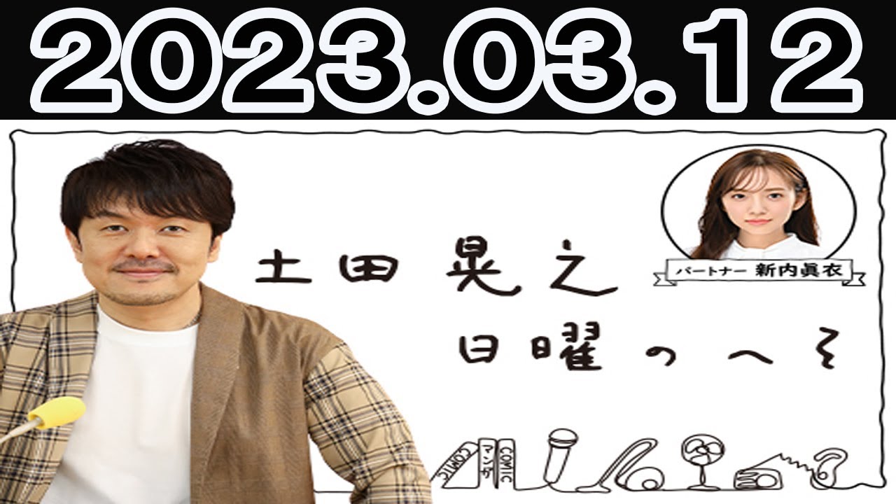 土田晃之 日曜のへそ 第1+2FULL部2023年03月10日
