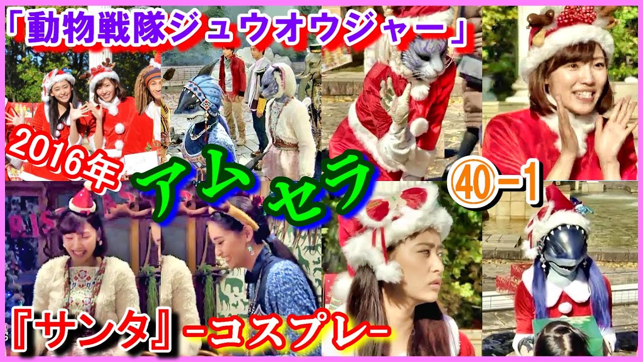 ㊵-1 ヒロインの魅力『サンタ』「動物戦隊ジュウオウジャー」セラ　アム　ジュウオウシャーク　ジュウオウタイガー　柳美稀　立石晴香　2016年　コスプレ