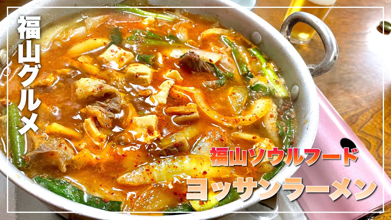 【ヨッサンラーメン】福山ソウルフード、クセになるホルモン鍋がウマイ！（広島県福山市）／備後カメラ部【福山グルメ】