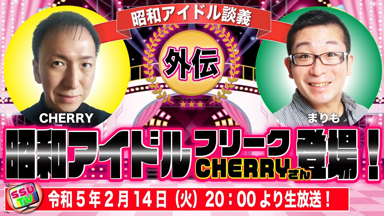 【アイドル談義外伝】昭和のアイドルを語らせたら右に出るものなし！伝説のアイドルフリーク！チェリーさんがゲストで初登場！本人の素顔と生き様に迫る本編ゲスト回！