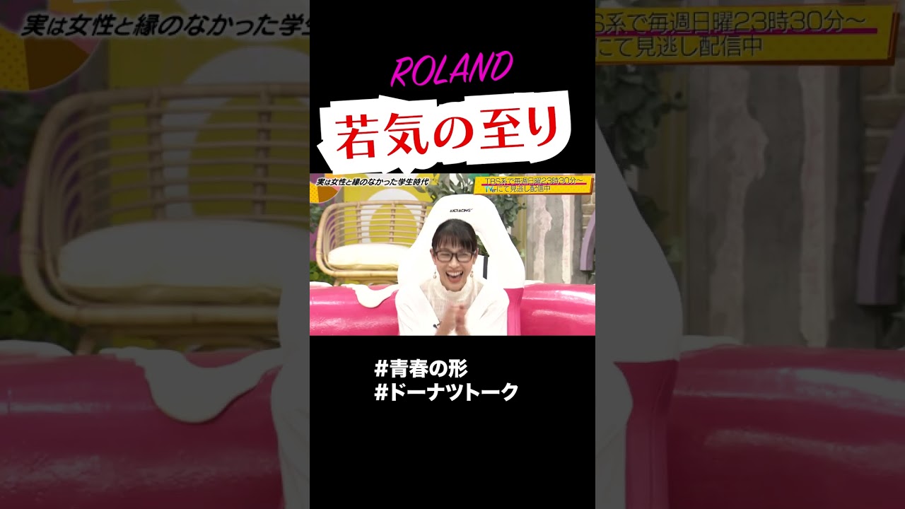 ROLAND様の青春の形 #shorts #ドーナツトーク #ROLAND