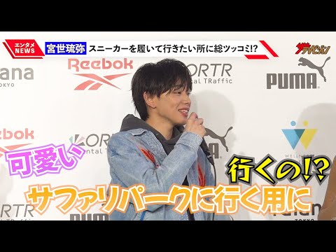 宮世琉弥、スニーカーを履いて行きたい場所にみちょぱらも総ツッコミ!?「ピンポイントに…」『スニーカーベストドレッサー賞2023』授賞式