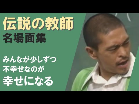【松本人志】伝説の教師 名場面集 vol.04