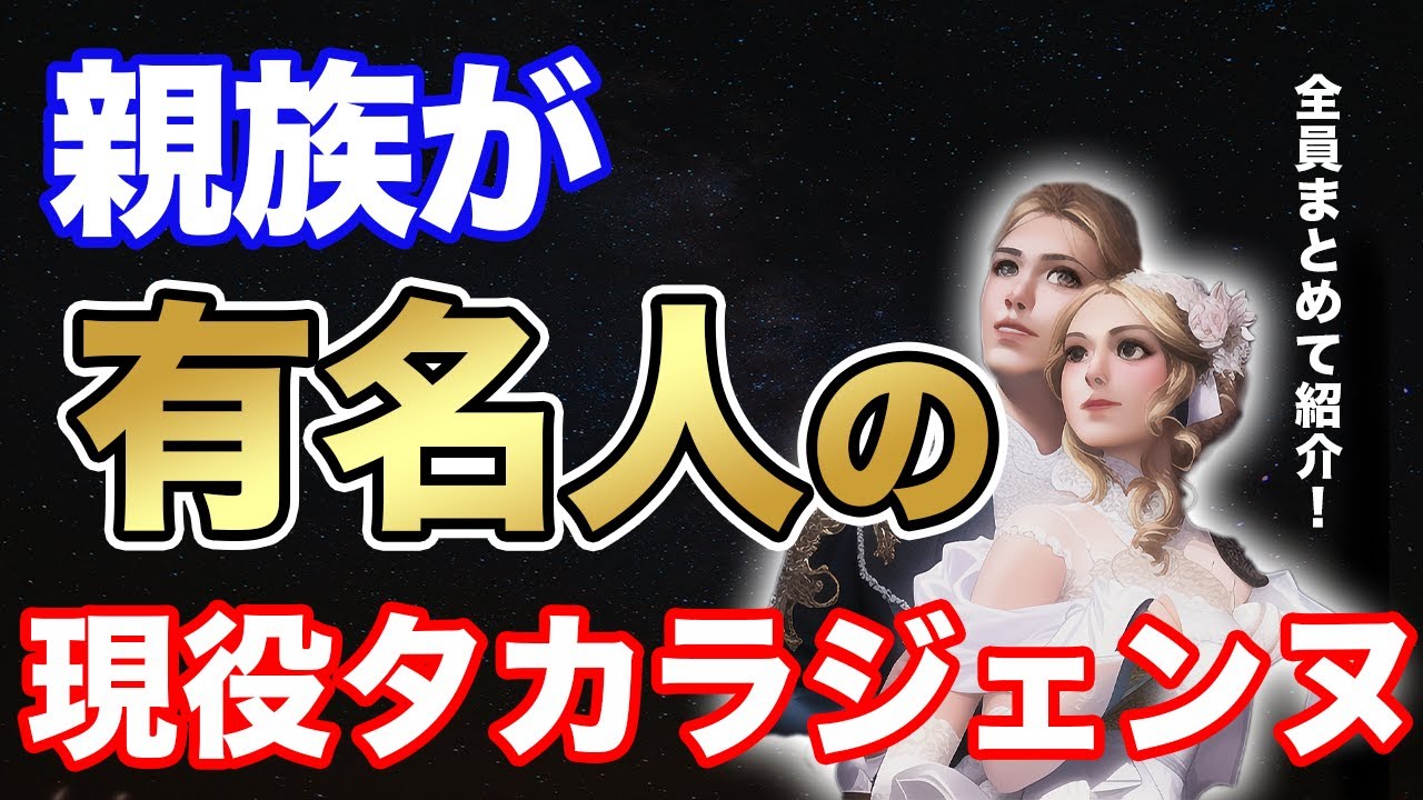 【凄すぎ】親族に有名人がいる現役タカラジェンヌ