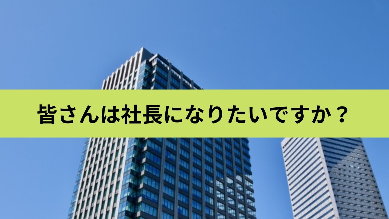 皆さんは社長になりたいですか？