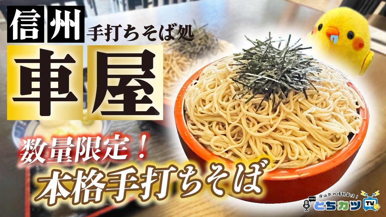 【信州そば】信州手打ちそばを食べるならココ！長野名物くるみそば！味も量も大満足な人気店｜手打ちそば処車屋