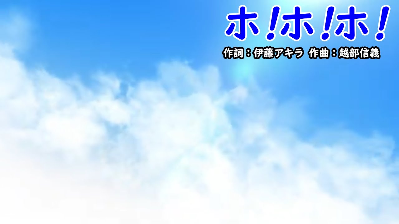 ホ！ホ！ホ！（おかあさんといっしょ）／花田ゆういちろう、小野あつこ、チョロミー、ムームー、ガラピコ