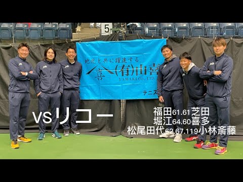 【37回日本リーグ】山喜(S1福田S2堀江D1松尾田代)VSリコー(S1芝田S2喜多D1斎藤小林)フルバージョン