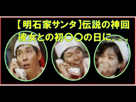★伝説の神回★【明石家サンタ】彼女との初〇〇の日に。。。