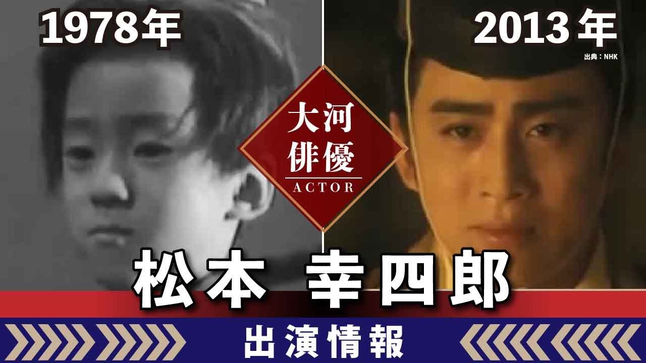 【大河ドラマ】昔の大河にでています・・・【松本幸四郎さんの全出演情報】