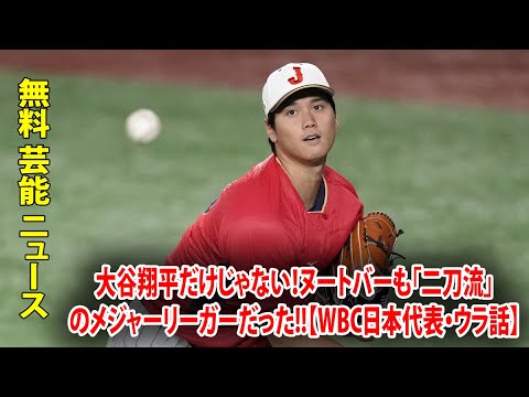 大谷翔平だけじゃない！ヌートバーも「二刀流」のメジャーリーガーだった!!【WBC日本代表・ウラ話】