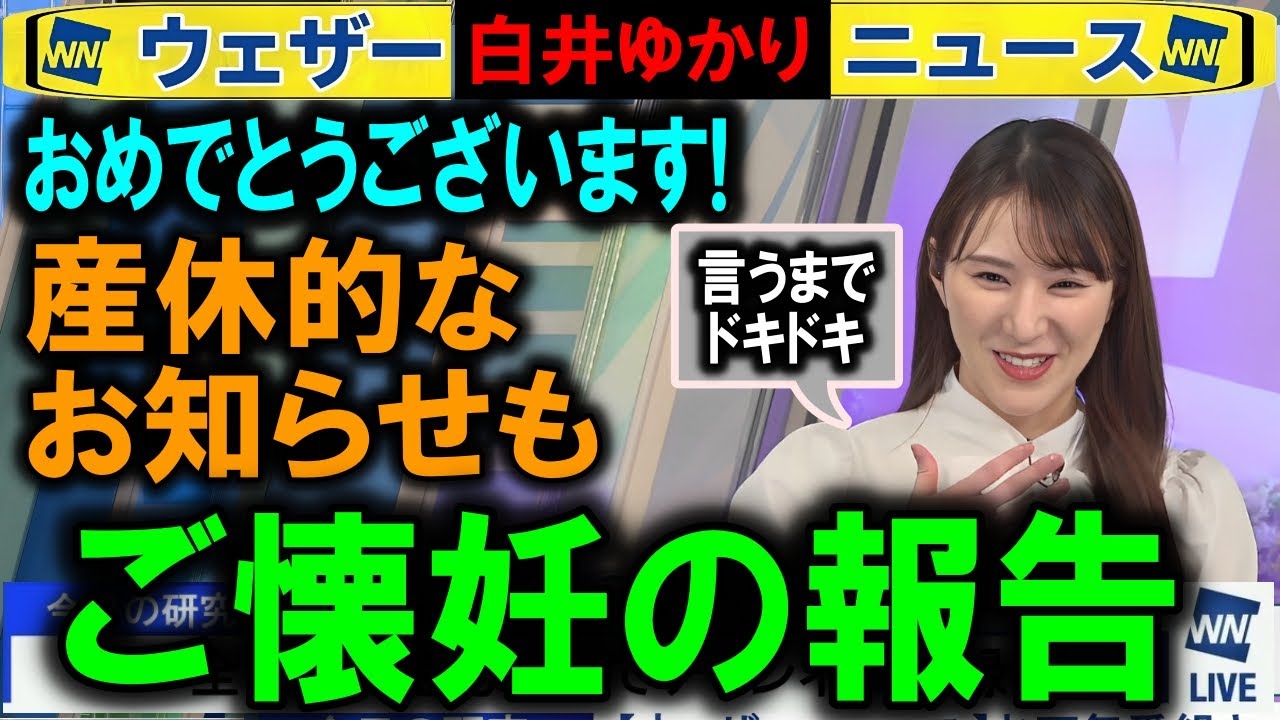 【白井ゆかり】ご懐妊のご報告 ウェザーニュース