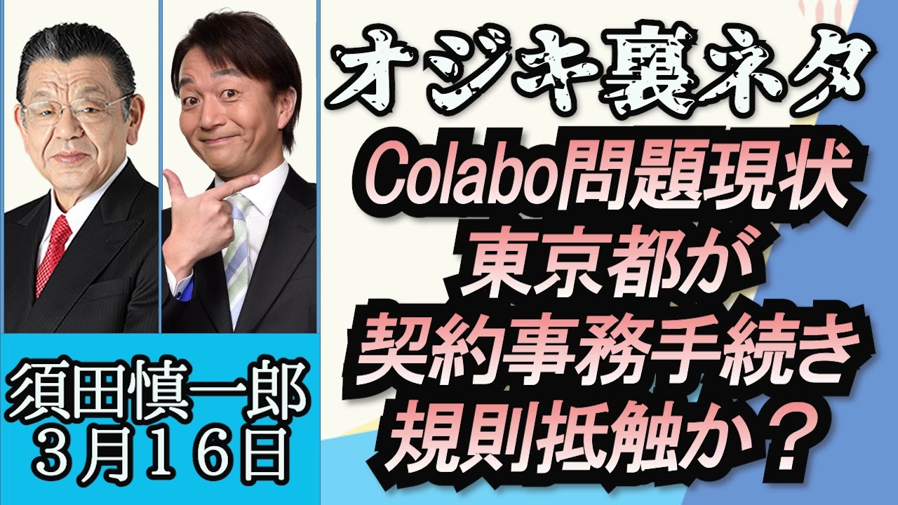 須田慎一郎（オジキの裏ネタ）「Colabo問題の現状、東京都が契約事務手続きで規則抵触か？」３月１６日