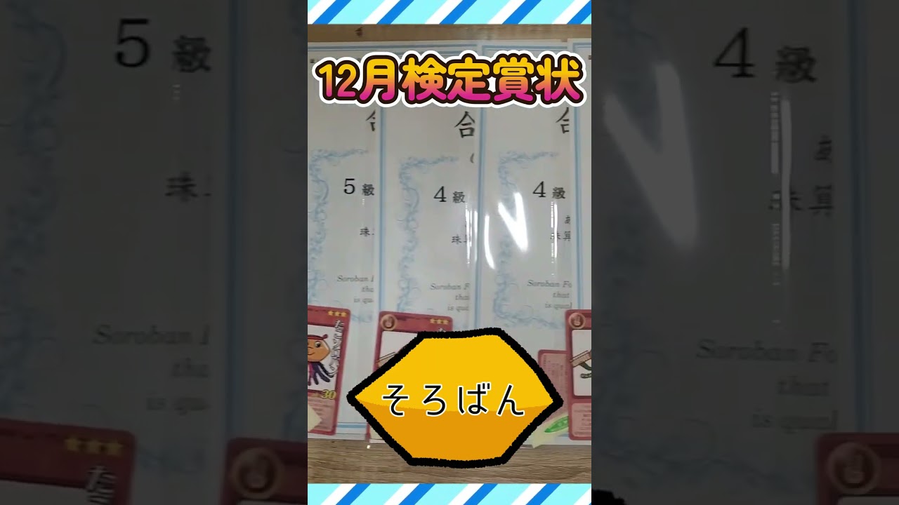 12月の検定賞状届きました！