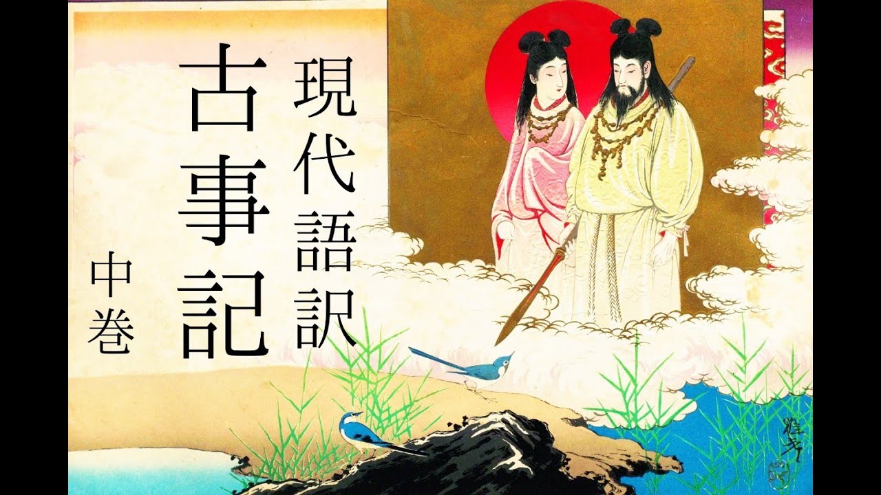 朗読　現代語訳『古事記』中巻