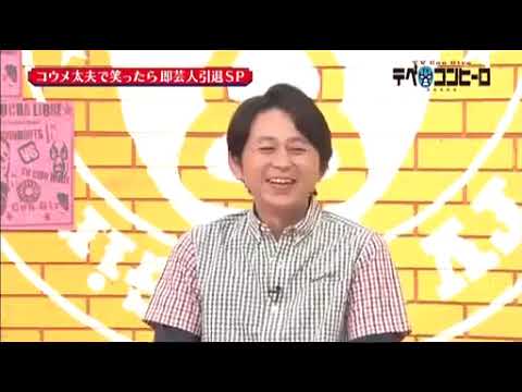 コウメ太夫で笑う芸人など存在するのか？