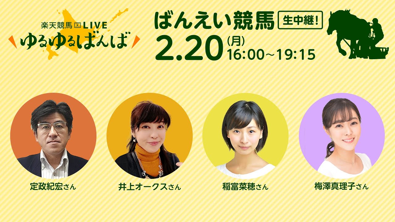 楽天競馬LIVE：ゆるゆるばんば　2月20日(月)　稲富菜穂・井上オークス・梅澤真理子・定政紀宏
