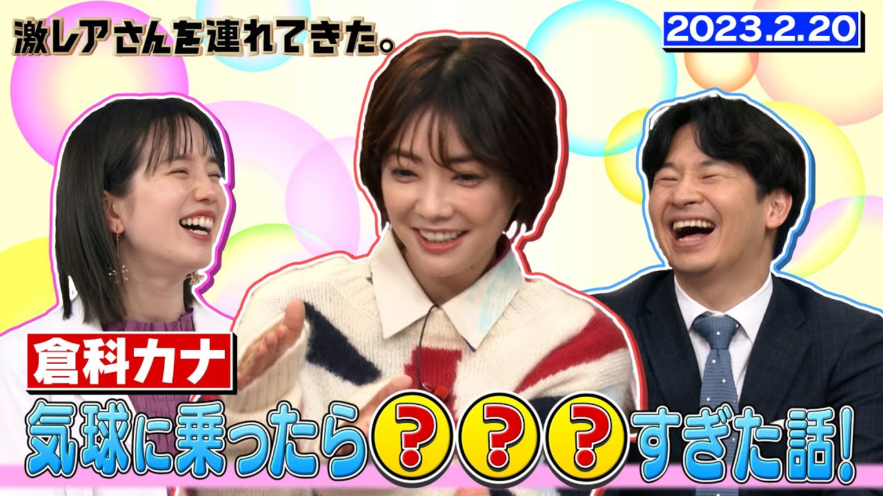 【激レアさん】倉科カナ 気球に乗ったら？？？すぎた話！/ 2023.2.20放送