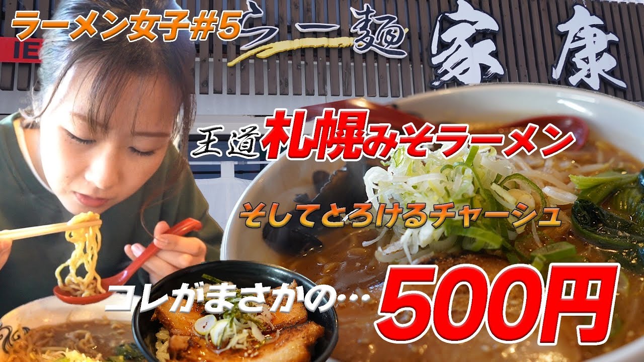 【ラーメン女子#5】腹が減っては戦ができぬ！ボリューミーでコスパも最強のラーメン発見！！