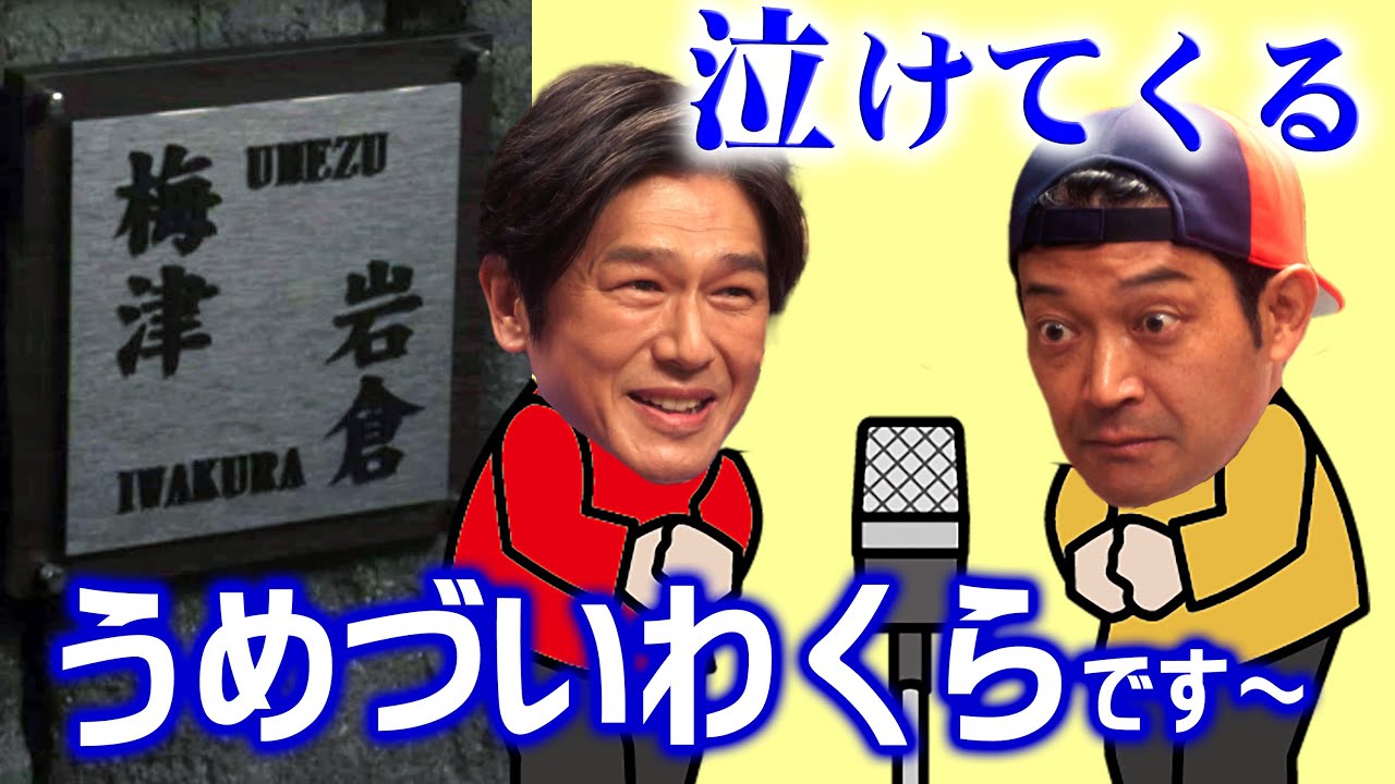 朝ドラ「舞いあがれ！」涙！うめづいわくらコンビ誕生！梅津勝＆岩倉浩太（山口智充＆高橋克典）の漫才が…舞＆貴司によって実現！NHK連続テレビ小説 飛行機パイロット・町工場・福原遥・赤楚衛二・永作博美