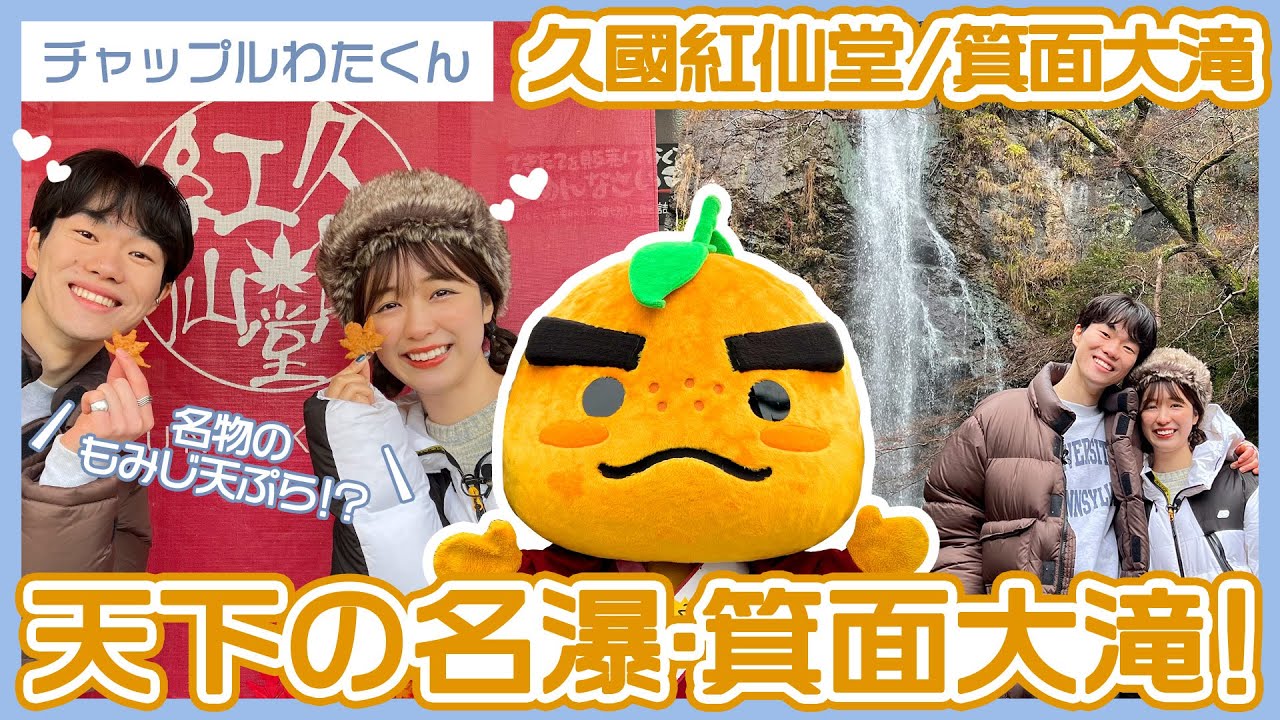 【チャップルわたくん】ダイナミックな天下の名瀑・箕面大滝！箕面名物のもみじの天ぷらとは！？🍁【滝ノ道ゆずる】