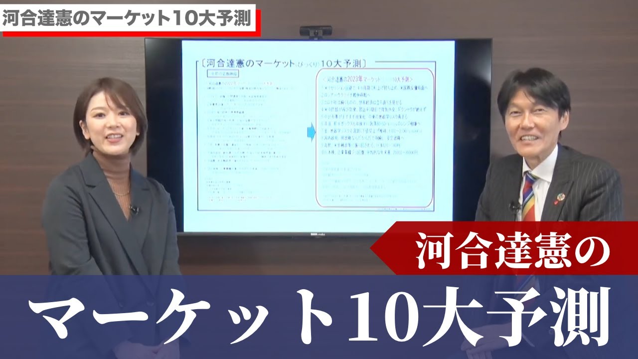 河合達憲のマーケット10大予測  with 八木ひとみ氏