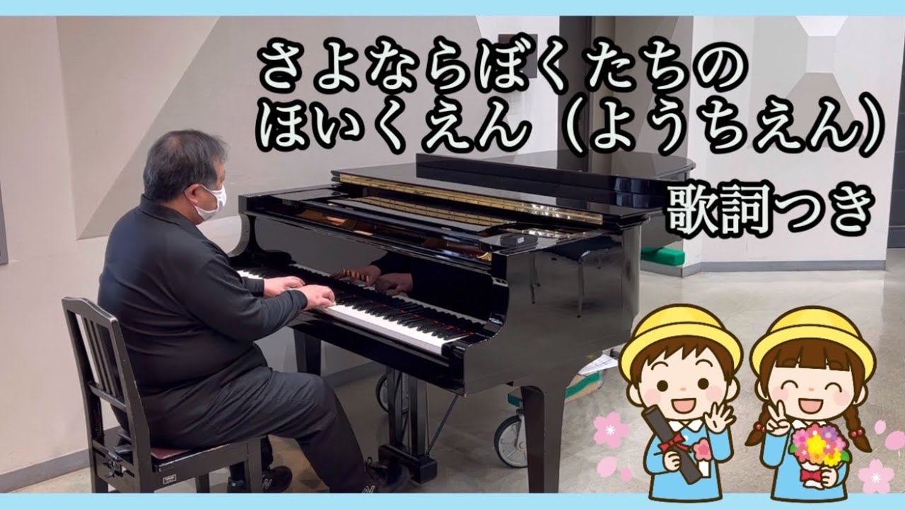 「さよならぼくたちのほいくえん（ようちえん）」（新沢としひこ作詞　島筒英夫作曲）　歌詞字幕付き　西尾勤労会館音楽室にて