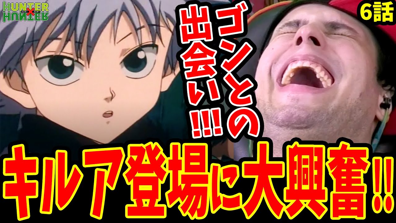 【旧HxH 6話】キルア初登場に大興奮する海外ニキ!!レオリオへの罠に怒りが…💢【旧ハンターハンター 海外の反応】【HUNTER×HUNTER 1999 Reaction】