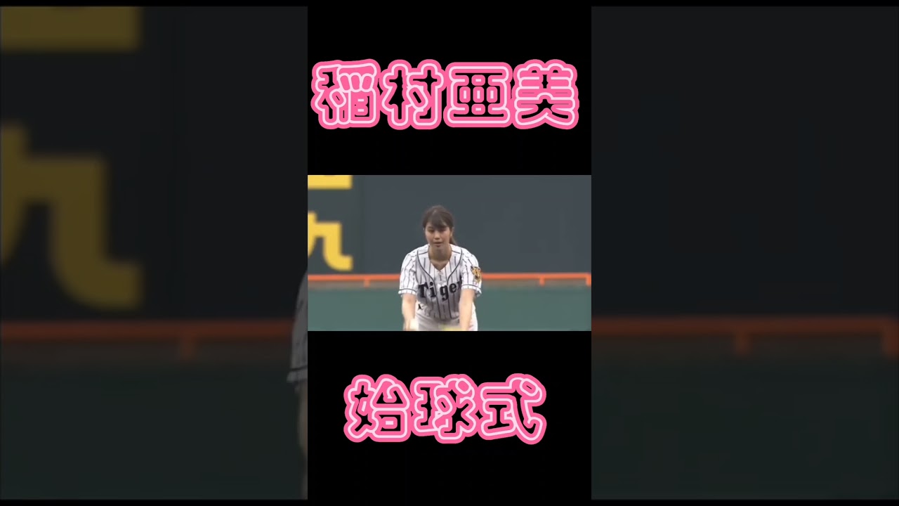 稲村亜美 パーフェクト 始球式
