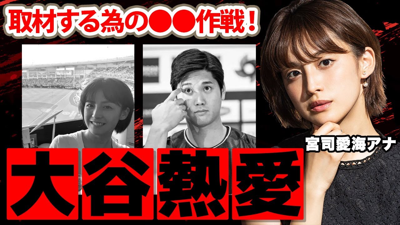 【めざましテレビ】宮司愛海アナが大谷翔平への思いを語った"一言"に驚愕！「必ず取材する為に」次世代フジテレビ看板アナの母親の切ない最期に涙腺崩壊...【フジテレビ】
