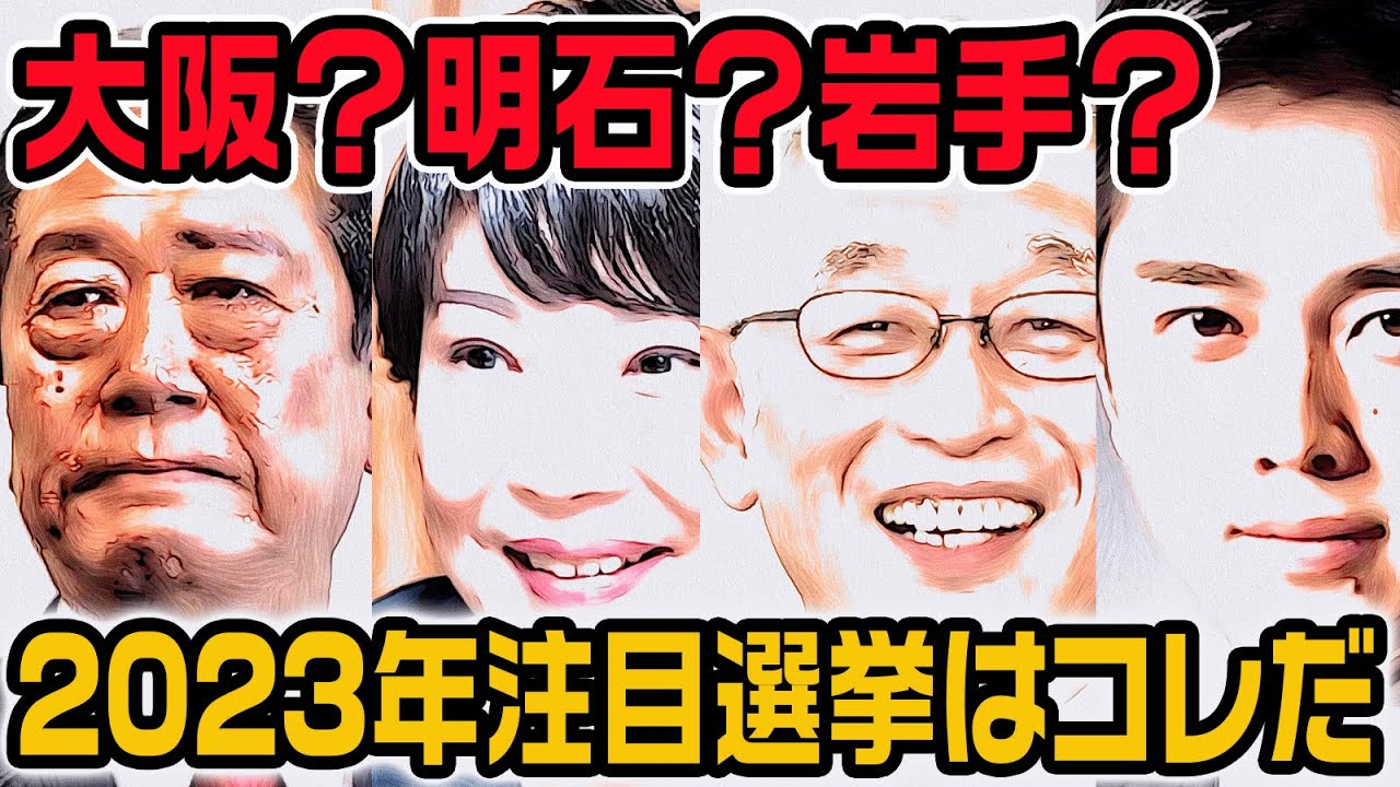 2023年注目選挙総ざらい！！大阪市長選？岩手県知事選？明石市長選？明石市長選等
