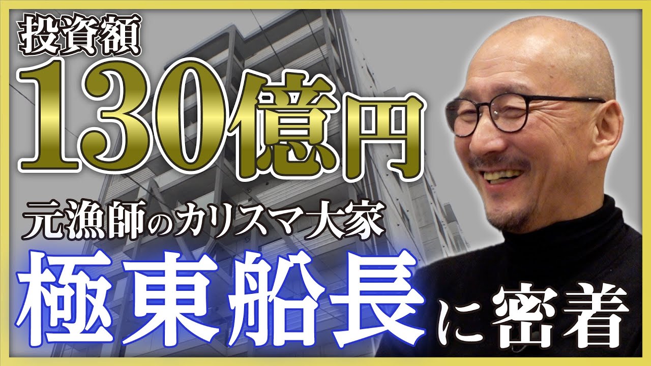 【密着】元漁師からカリスマ大家に、異色の経歴を持つ「極東船長」に迫る