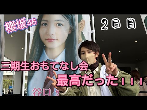 【櫻坂46 】櫻坂の未来は明るい！三期生おもてなし会に行ってきました！！