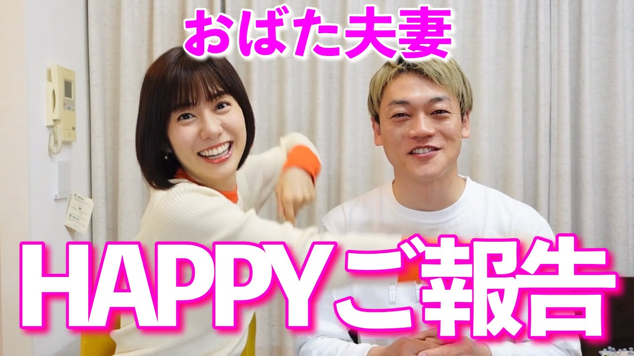 おばた夫妻から皆様にご報告！#おばたのお兄さん　#山﨑アナ　#山崎アナ