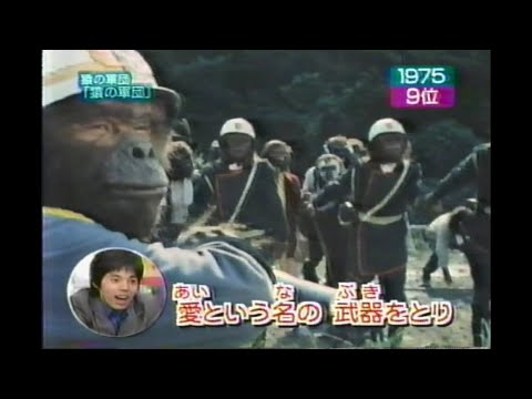 猿の軍団「猿の軍団」1975年 猿の惑星 猿が支配する恐怖の未来!! 松本明子 今田耕司 未唯 山崎邦正 1999年03月09日