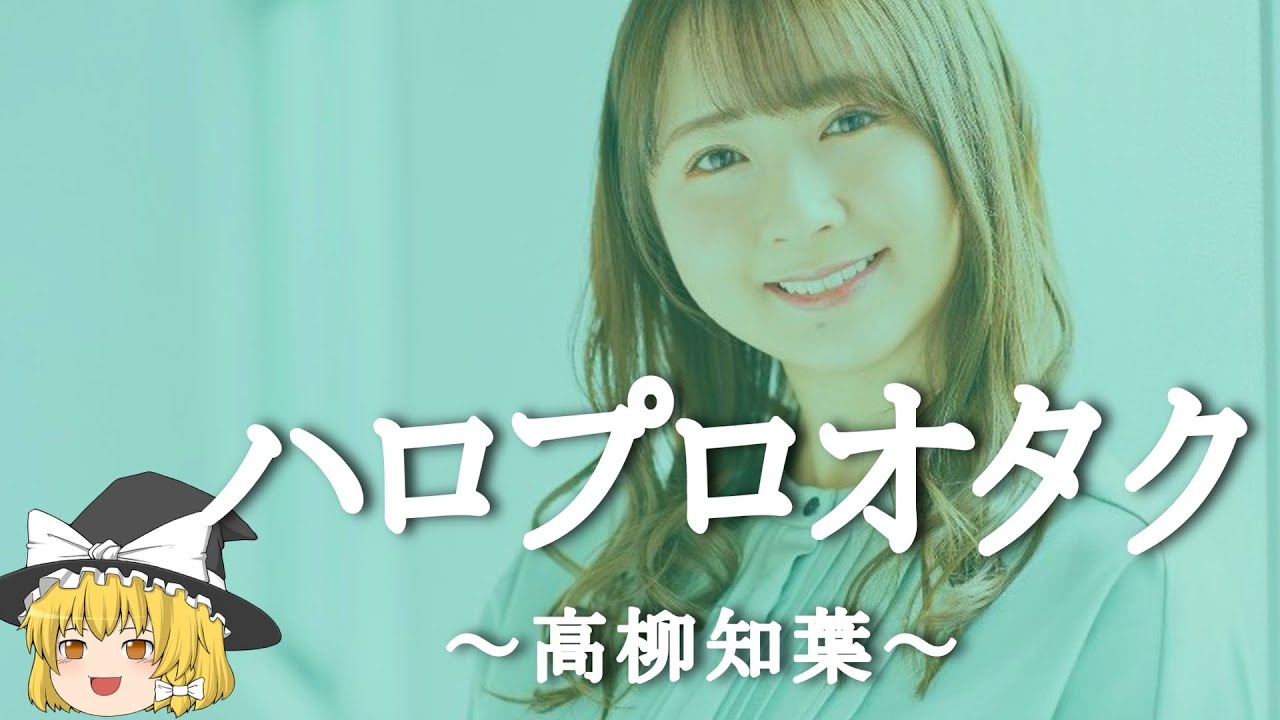 【高柳知葉ヒストリー】すぐに詳しくなる動画