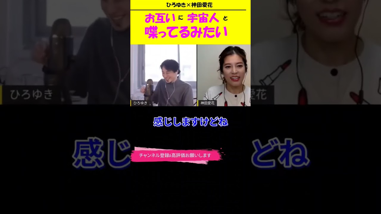 【神田愛花×ひろゆきコラボ配信】『バナナマン日村嫁神田愛花』お互いに宇宙人と喋ってるみたい！#ぽかぽか #shorts