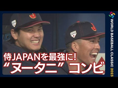 【侍ジャパン】感情爆発！“ヌータニ”コンビが止まらない(2023年3月14日)