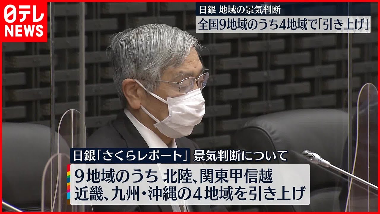 【日銀】「さくらレポート」発表  全国9地域のうち4地域で景気判断引き上げ