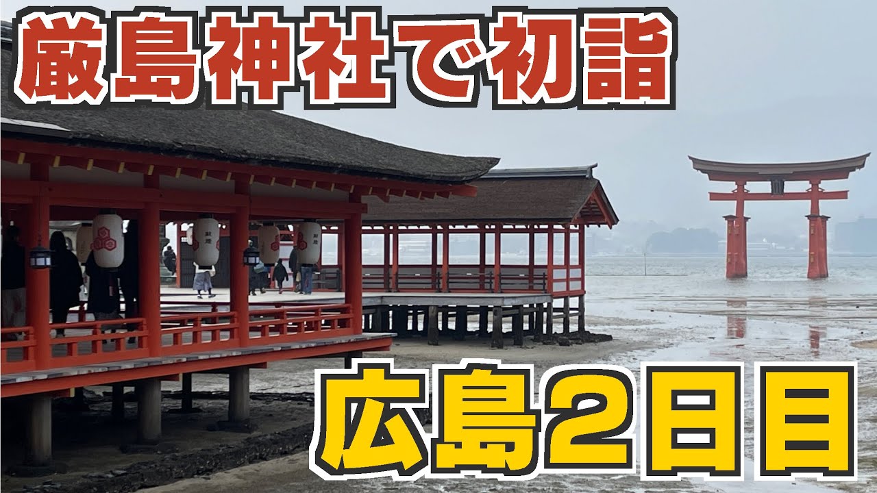 【広島2日目】日本三景獅子岩に登り、世界遺産厳島神社で初詣！