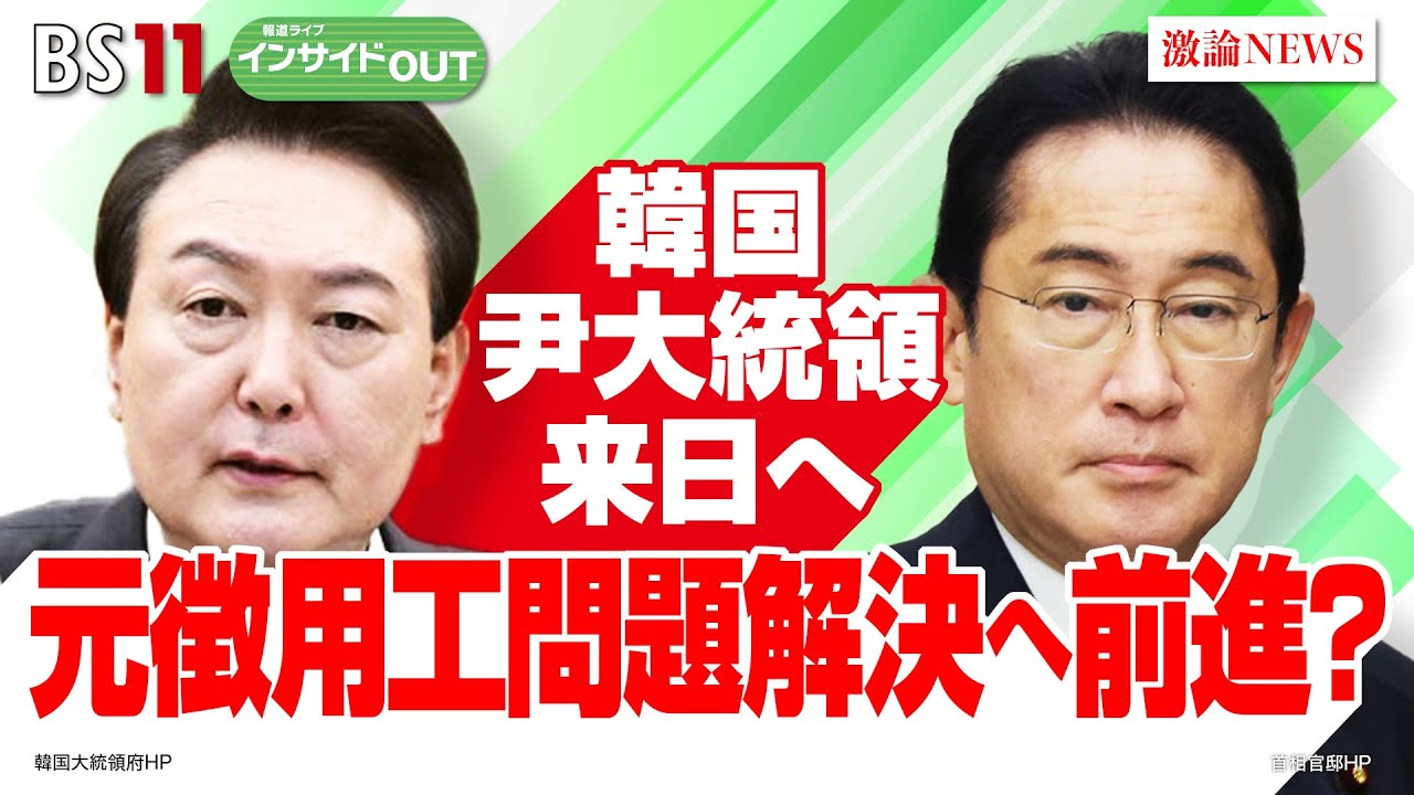 報道ライブインサイドOUT 3月15日 #韓国・尹大統領来日へ　元徴用工問題解決へ前進？ ゲスト：#衛藤征士郎（自民党外交調査会会長・衆議院議員）、#西野純也（慶應義塾大学法学部教授）