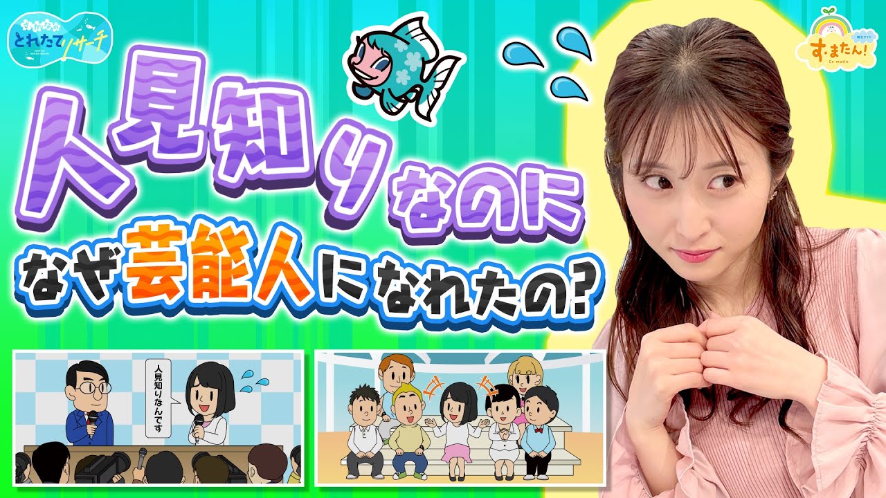 人見知りなのにナゼ芸能人になれたの？／とれたてリサーチ