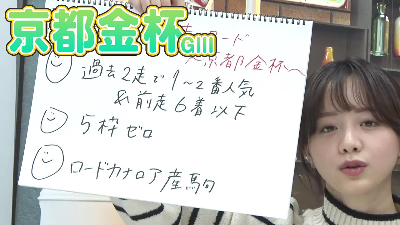 【京都金杯】森香澄アナのチョイ足しキーワード『5枠ゼロ、ロードカナロア産駒』