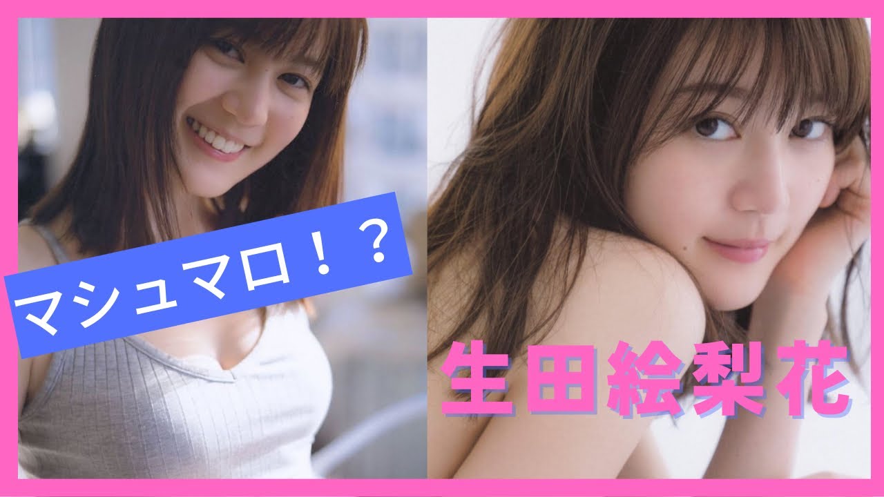 【生田絵梨花(ERIKA IKUTA)写真集】元乃木坂46は最高のマシュマロをお持ちです