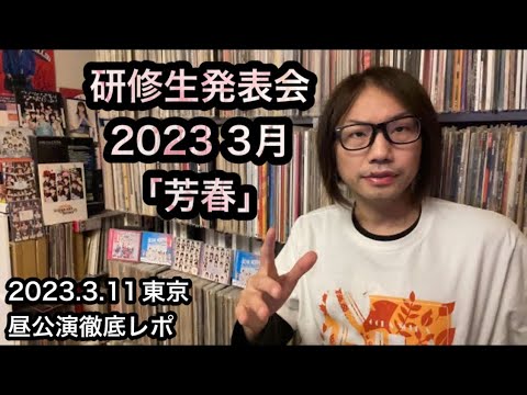 ハロプロ研修生発表会【徹底レポ】OCHA NORMA Hello! Project研修生発表会2023 3月「芳春」3/11 Zepp DiverCity TOKYO